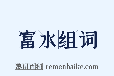 富水组词是什么意思的图片